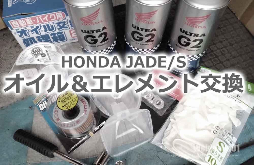 HONDA ジェイド250】バイクのオイル交換｜JADE/S | Mofelog
