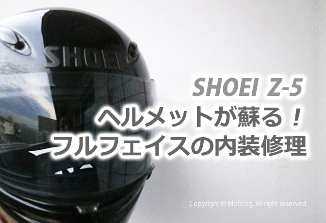 ヘルメットが蘇る？！フルフェイスの内装修理｜SHOEI Z-5 | Mofelog
