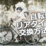 自転車の後輪の外し方・はめ方・リアタイヤ交換方法