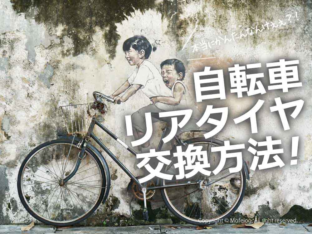 実は簡単？！自転車の後輪の外し方・はめ方・リアタイヤ交換方法♪ | Mofelog