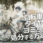 自転車のタイヤをゴミとして処分する方法♪