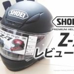 SHOEI Z-7｜バイク｜ヘルメット｜フルフェイス｜開封｜レビュー｜感想｜おすすめ