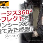 ワークマン｜イージス 360°リフレクト｜透湿防水防寒ジャケット｜レビュー｜感想