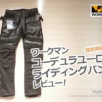 ワークマン｜コーデュラユーロ｜ライディングパンツ｜レビュー｜バイク｜ウエア