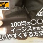 ワークマン｜イージス｜イージス360｜リフレクト｜バイク