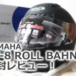 ヤマハ（YAMAHA）YF-8 RollBahn ラバートーンブラック｜バイクヘルメット フルフェイスの開封レビュー